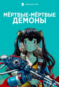 Мертвые-мертвые демоны