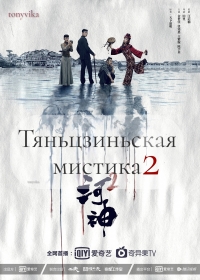 Тяньцзиньская мистика