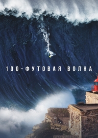 100-футовая волна