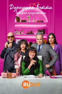 Дурнушка Бетти: История продолжается