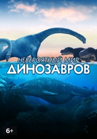 Невероятный мир динозавров