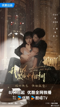 Объятия темной ночью