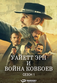 Уайетт Эрп и война ковбоев