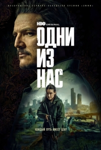 Одни из нас