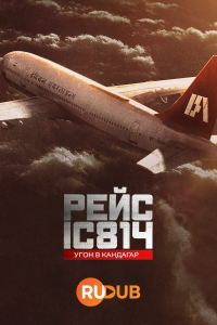 Рейс IC 814: угон в Кандагар