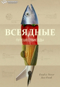 Всеядные: Путешествие еды