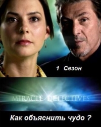 Как объяснить чудо