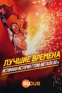Лучшие времена: Истинная история глэм-метала 80-х