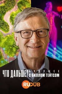 Что дальше? Будущее с Биллом Гейтсом