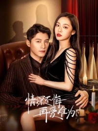 Глубокая любовь