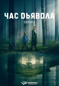 Час дьявола