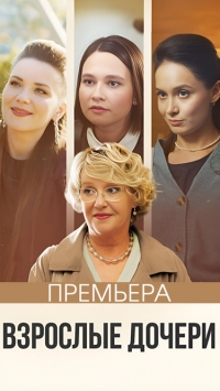 Взрослые дочери (2024)
