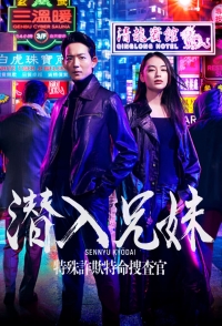 Брат и сестра под прикрытием