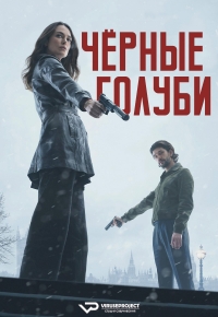 Черные голуби