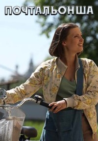 Почтальонша