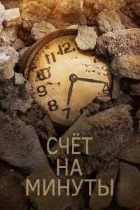 Счет на минуты
