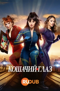 Кошачий глаз (2024)