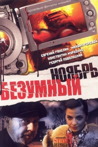 Безумный ноябрь