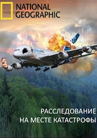 Расследование на месте катастрофы