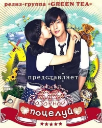 Озорной поцелуй (TV)