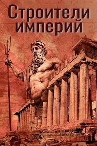 Строители империй