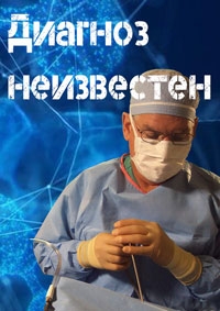 Диагноз: неизвестен