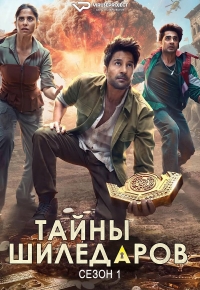 Секреты Шиледаров