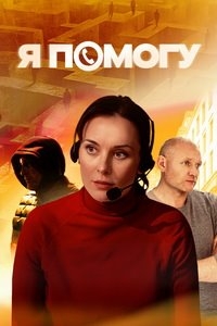 Я помогу