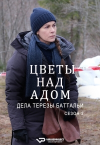 Цветы над адом: дела Терезы Баттальи