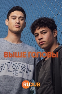 Выше головы