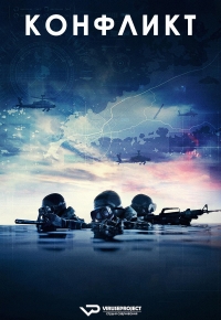 Конфликт (2024)