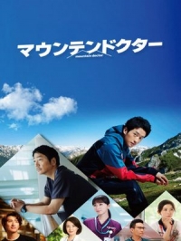 Горный доктор