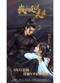 Мой муж злодей