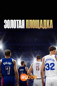 Золотая площадка