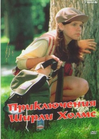 Приключения Ширли Холмс