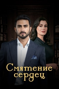 Смятение сердец