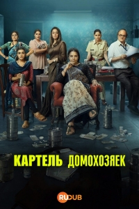 Картель домохозяек