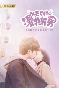 Парень с небес