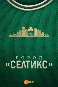 Город «Селтикс»