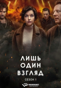 Лишь один взгляд