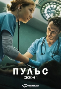 Пульс (2025)