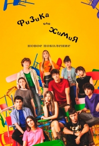 Физика или Химия. Новое поколение