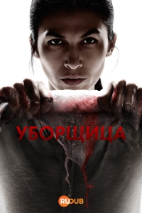 Уборщица (США)