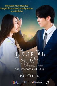 Пока солнце не встретится со звездой