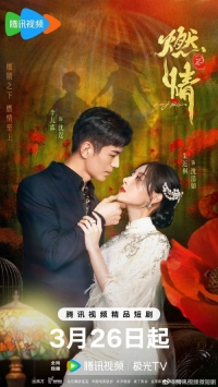 Пылающая страсть