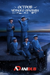 Остров черного прилива