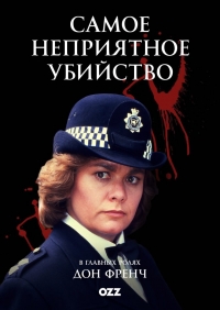 Самое неприятное убийство