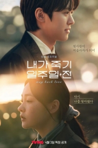 За неделю до того, как я умру