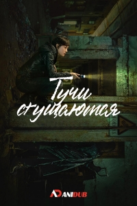 Тучи сгущаются