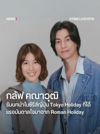 Токийские каникулы